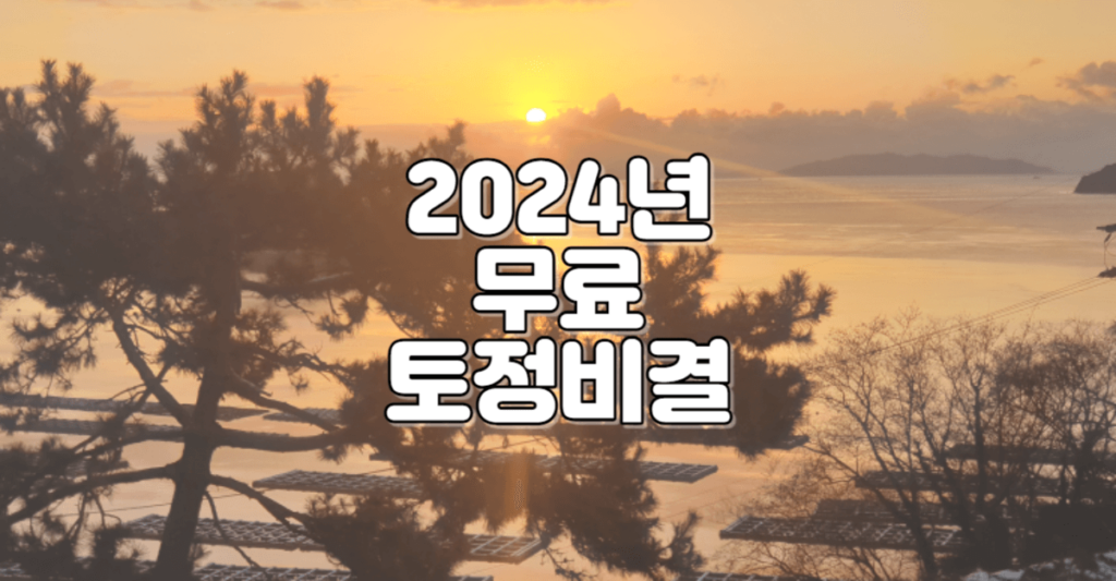 2024 무료 토정비결